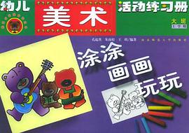 幼儿·美术活动练习册（上学期） pdf epub mobi 电子书 下载