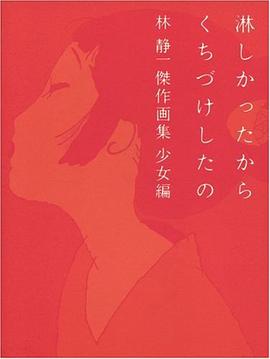 淋しかったからくちづけしたの―林静一傑作画集 少女編 pdf epub mobi 电子书 下载