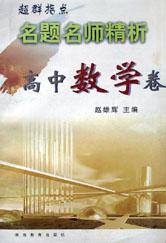 名题名师精析(高中数学卷) pdf epub mobi 电子书 下载