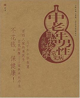 中老年男性常见病自我按摩与养生 pdf epub mobi 电子书 下载