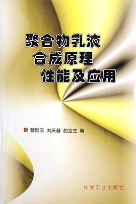 聚合物乳液合成原理性能及应用