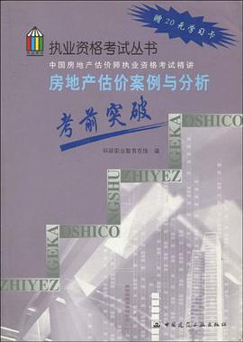 房地产估价案例与分析考前突破 pdf epub mobi 电子书 下载