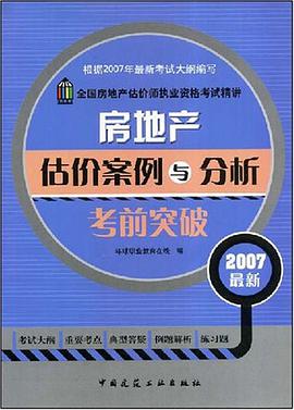 房地产估价案例与分析考前突破 pdf epub mobi 电子书 下载