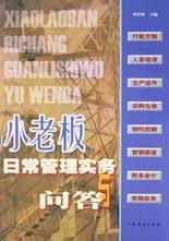 小老板日常管理实务与问答 pdf epub mobi 电子书 下载