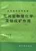 花岗岩物理化学及铀成矿作用 pdf epub mobi 电子书 下载