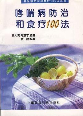 哮喘病防治和食疗100法 pdf epub mobi 电子书 下载