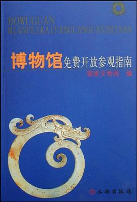 博物馆免费开放参观指南 pdf epub mobi 电子书 下载