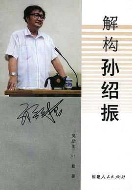 解构孙绍振 pdf epub mobi 电子书 下载