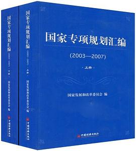 国家专项规划汇编（套装上下册） pdf epub mobi 电子书 下载