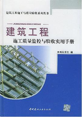 建筑工程施工质量监控与验收实用手册 pdf epub mobi 电子书 下载