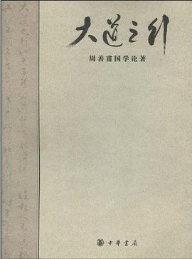 大道之行-周善甫国学论著 pdf epub mobi 电子书 下载
