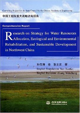 西北地区水资源配置生态环境建设和可持续发展战略研究项目综合报告