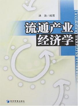 流通产业经济学