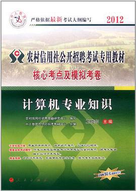 2010计算机专业知识核心考点及模拟考卷 pdf epub mobi 电子书 下载