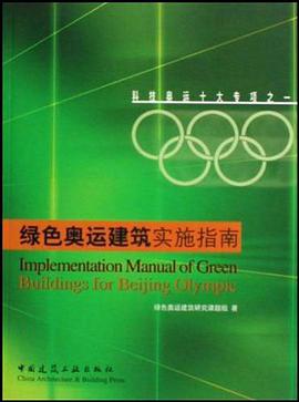 绿色奥运建筑实施指南 pdf epub mobi 电子书 下载