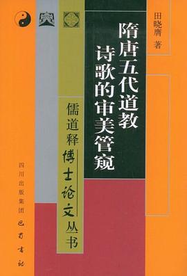 隋唐五代道教詩歌的審美管窺 pdf epub mobi 電子書 下載