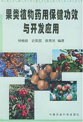 果类植物药用保健功效与开发应用 pdf epub mobi 电子书 下载