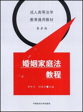 婚姻家庭法教程 pdf epub mobi 电子书 下载