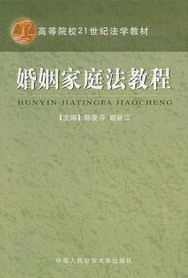 婚姻家庭法教程 pdf epub mobi 电子书 下载