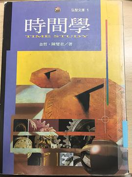 時間學 pdf epub mobi 電子書 下載