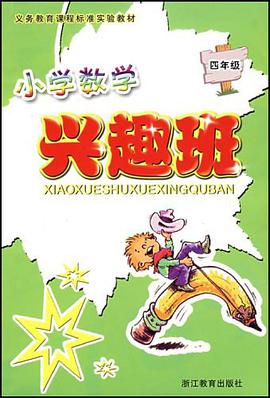 四年级-小学数学兴趣班 pdf epub mobi 电子书 下载