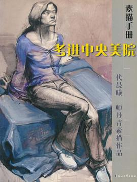 考进中央美术学院代晨曦、师丹青素描作品 pdf epub mobi 下载