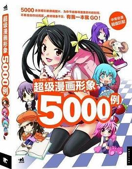 超級漫畫形象5000例 pdf epub mobi 電子書 下載