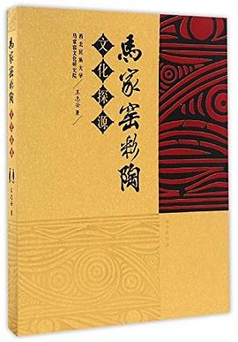 马家窑彩陶文化探源 pdf epub mobi 电子书 下载