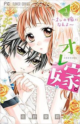 オレ嫁。~オレの嫁になれよ~ 3 pdf epub mobi 电子书 下载