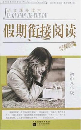 假期衔接阅读-初中八年级 pdf epub mobi 电子书 下载