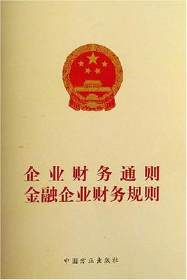 企业财务通则金融企业财务规则 pdf epub mobi 电子书 下载