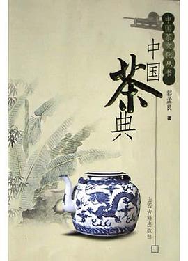 中国茶典 pdf epub mobi 电子书 下载