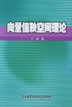 嚮量值鞅空間理論 pdf epub mobi 電子書 下載