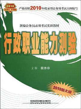 行政职业能力测验-2010新大纲 pdf epub mobi 电子书 下载