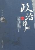 政治的尊严 pdf epub mobi 电子书 下载