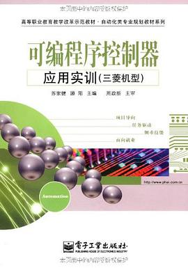 可编程序控制器应用实训 pdf epub mobi 电子书 下载