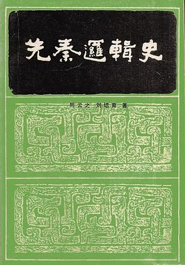 先秦逻辑史 pdf epub mobi 电子书 下载