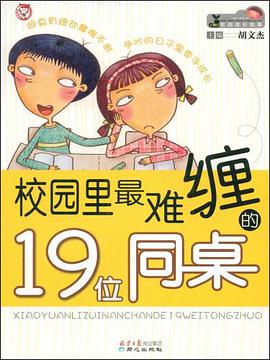 校园里最难缠的19位同桌 pdf epub mobi 电子书 下载
