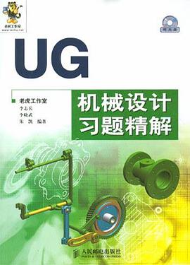 UG机械设计习题精解 pdf epub mobi 电子书 下载