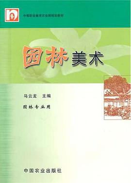 园林美术 pdf epub mobi 电子书 下载