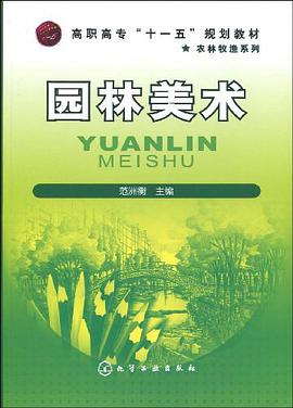 园林美术 pdf epub mobi 电子书 下载