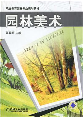 园林美术 pdf epub mobi 电子书 下载