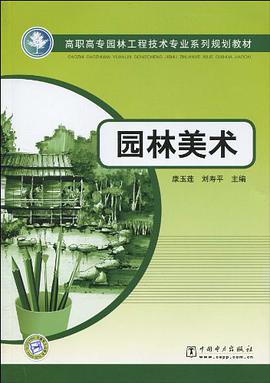 园林美术 pdf epub mobi 电子书 下载