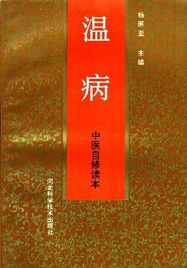 中医自修读本--温病 pdf epub mobi 电子书 下载