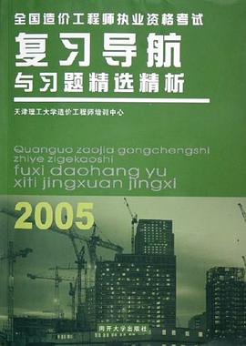 全国造价工程师执业资格考试复习导航与习题精选精析 pdf epub mobi 电子书 下载