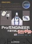 Pro/ENGINEER手机结构设计手册 pdf epub mobi 电子书 下载