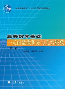 高等数学基础一元函数微积分与无穷级数 pdf epub mobi 电子书 下载
