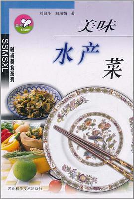 美味水产菜 pdf epub mobi 电子书 下载