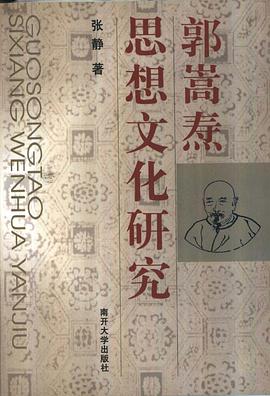 郭嵩焘思想文化研究 pdf epub mobi 下载