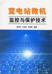 变电站微机监控与保护技术 pdf epub mobi 电子书 下载